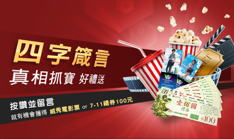 真相抓宝 好礼送
