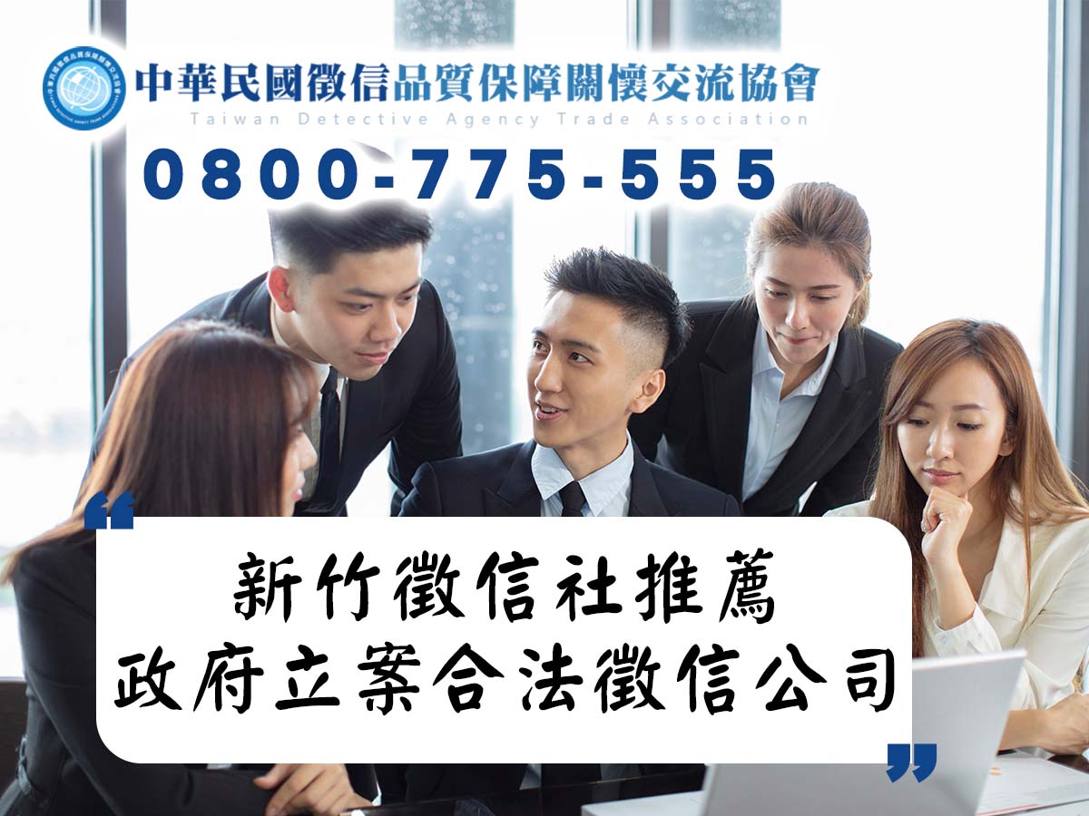 新竹徵信社推薦｜政府立案合法徵信公司，守護真相專業團隊