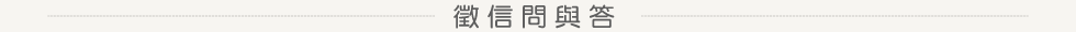徵信問答