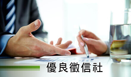 優良徵信社