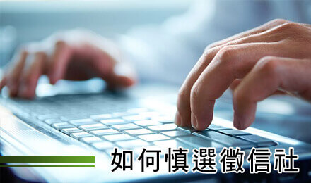 如何慎選徵信社