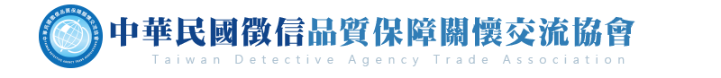 徵信社推薦-徵信社品保協會徵信公司