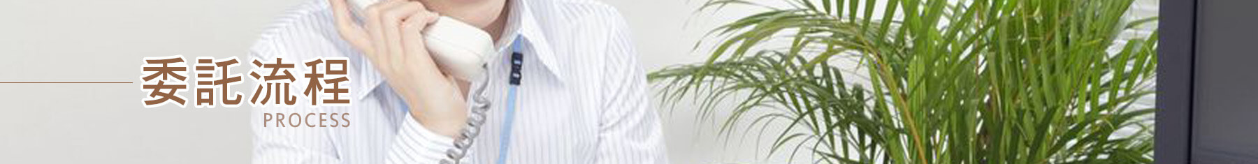 徵信社委託流程