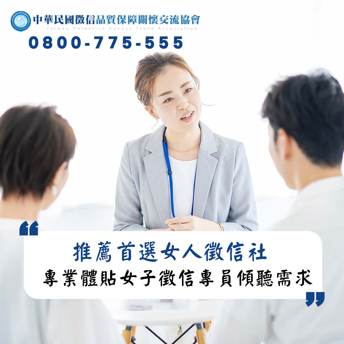 推薦首選女人徵信社，專業體貼的女子徵信專員傾聽需求