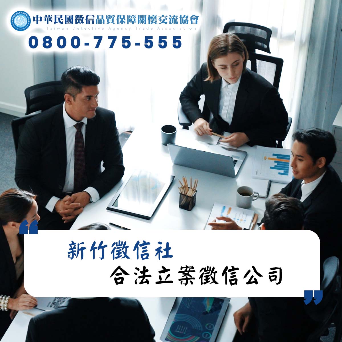 新竹徵信公司-合法立案徵信社
