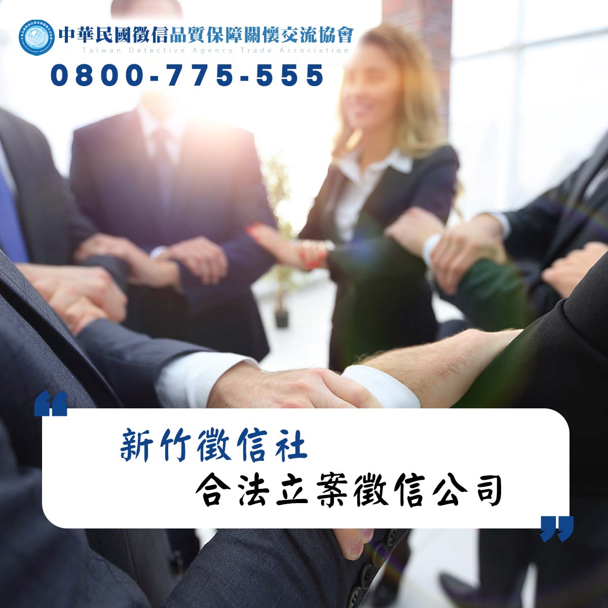 新竹徵信公司-合法立案徵信社
