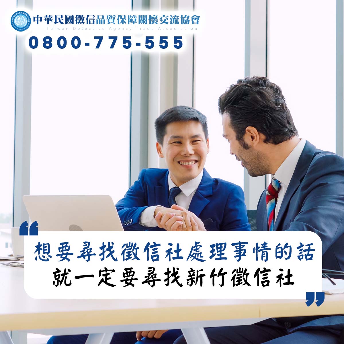 要是想要尋找徵信社處理事情的話，就一定要尋找新竹徵信社