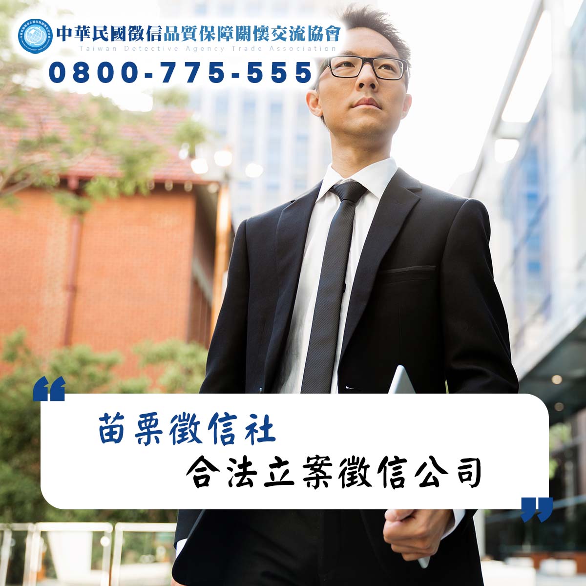 苗栗徵信社-合法立案徵信公司