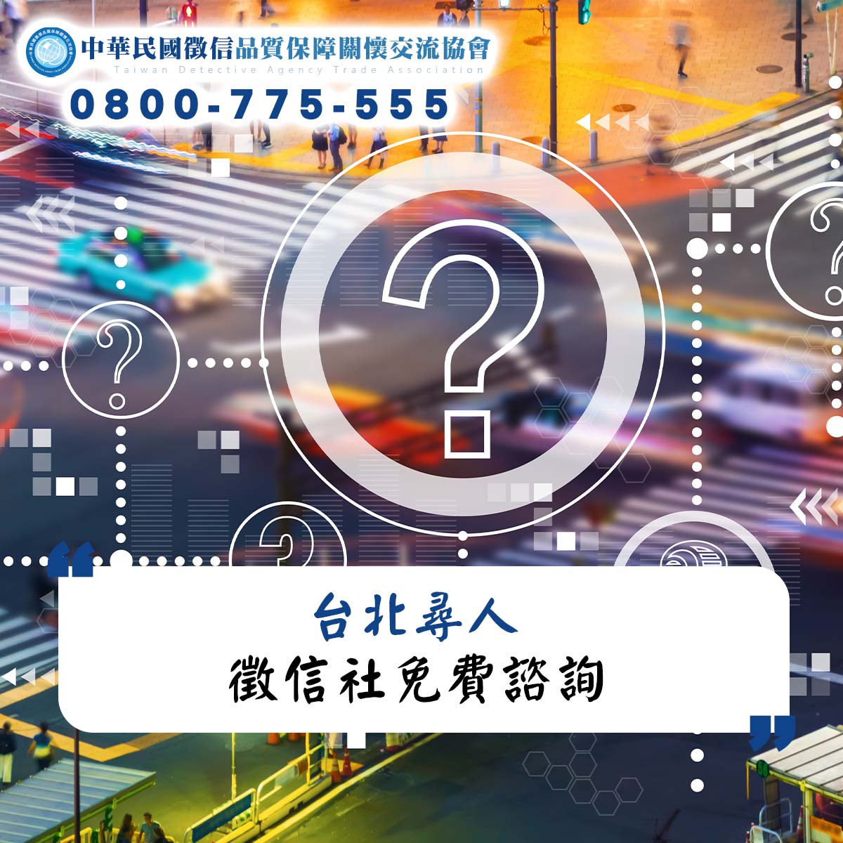 台北尋人-徵信社免費諮詢
