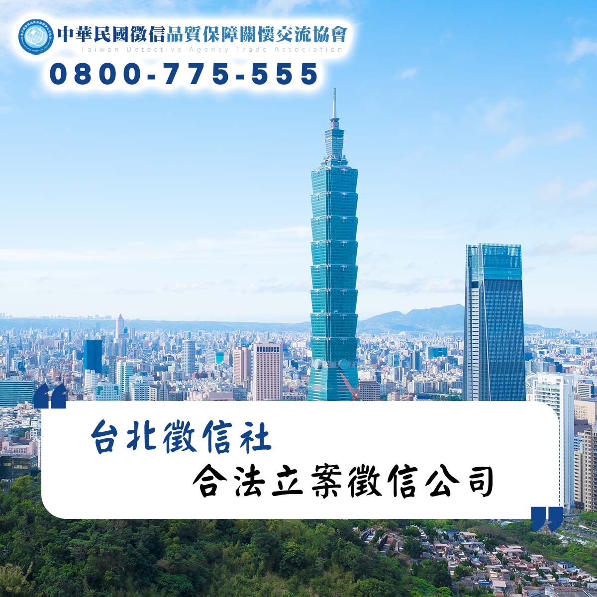 台北徵信社-合法立案徵信公司