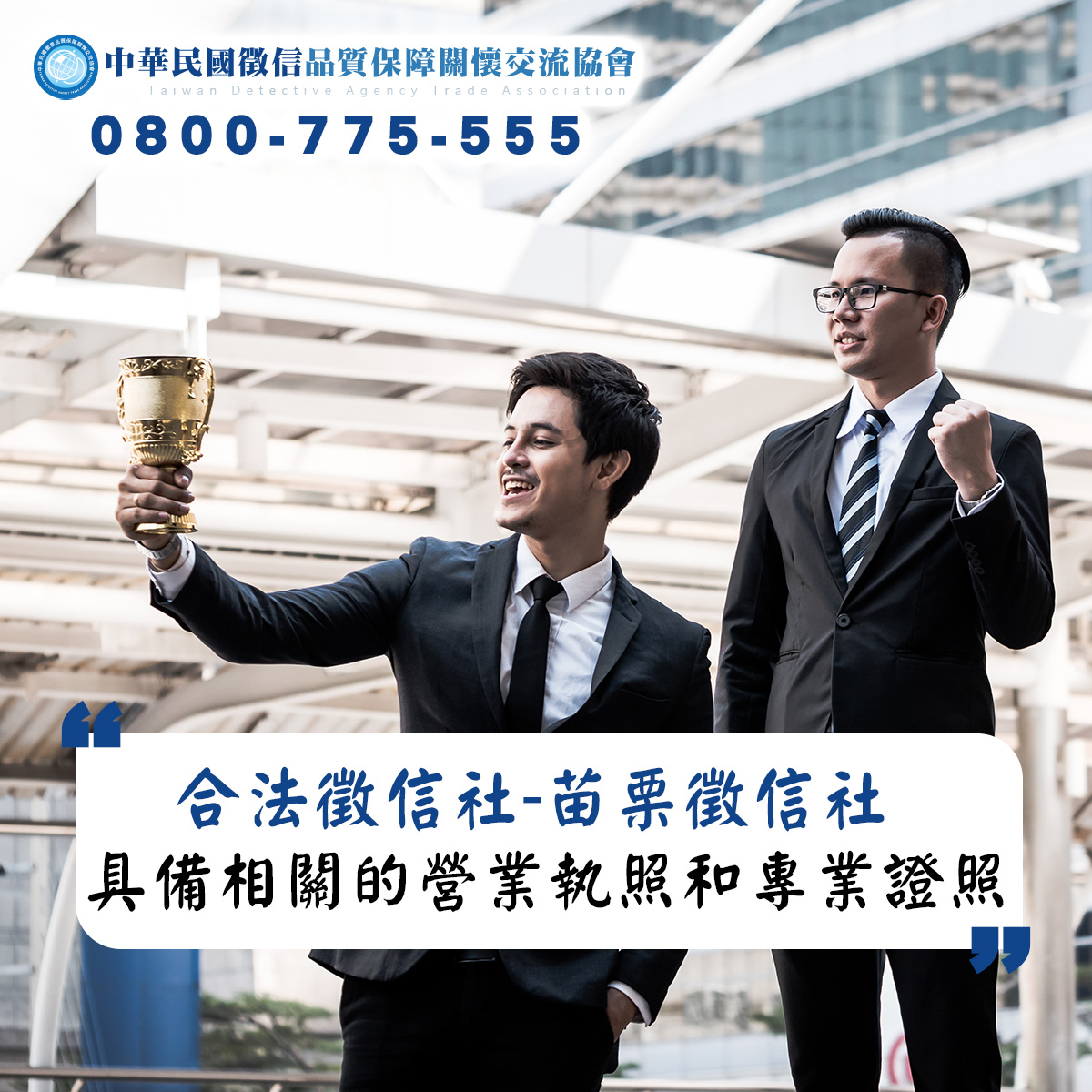 合法徵信社-苗栗徵信社
