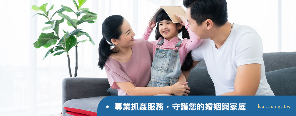 專業抓姦服務，守護您的婚姻與家庭
