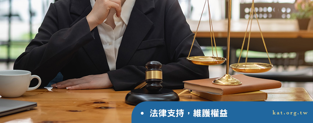 法律支持，維護權益