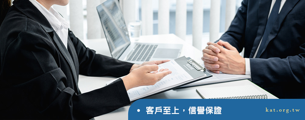 客戶至上，信譽保證