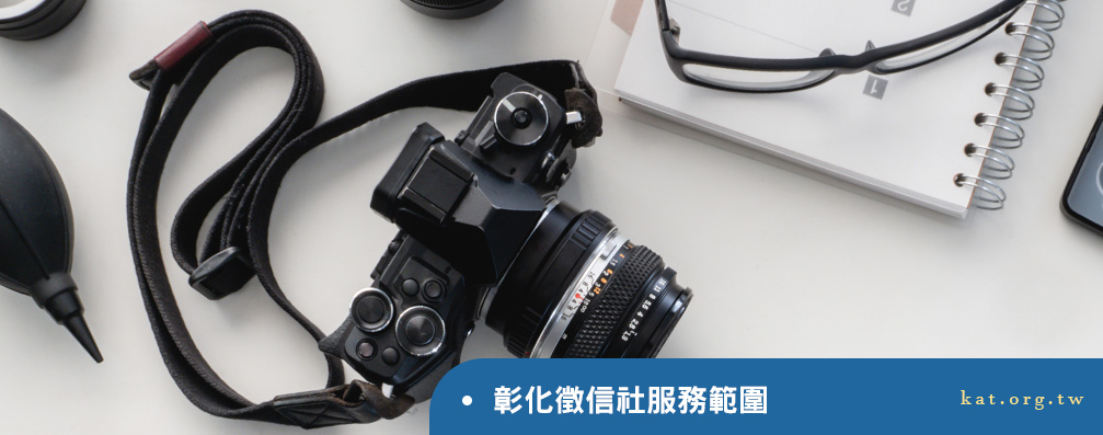 彰化徵信社服務範圍