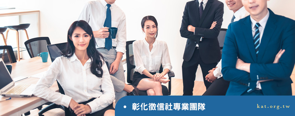 彰化徵信社專業團隊