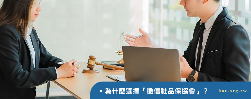 為什麼選擇「徵信社品保協會」？