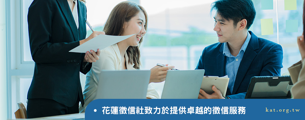 花蓮徵信社致力於提供卓越的徵信服務