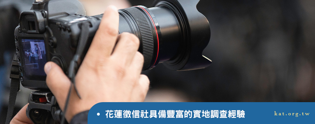 花蓮徵信社具備豐富的實地調查經驗
