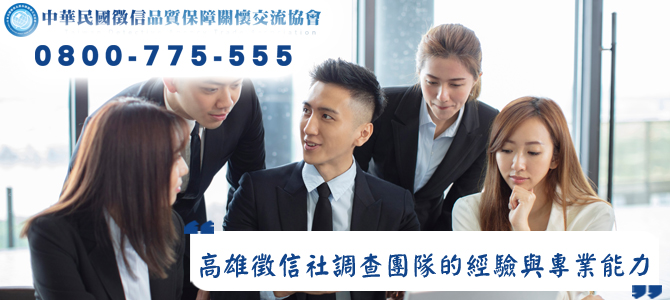 高雄徵信社調查團隊的經驗與專業能力