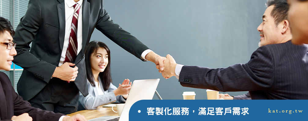 客製化服務，滿足客戶需求