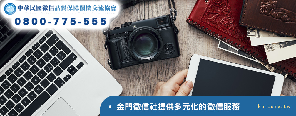 金門徵信社提供多元化的徵信服務
