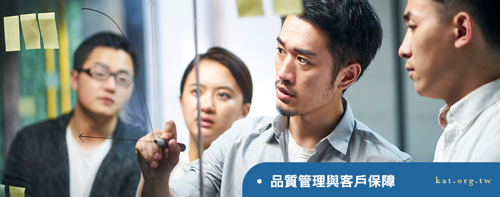 品質管理與客戶保障
