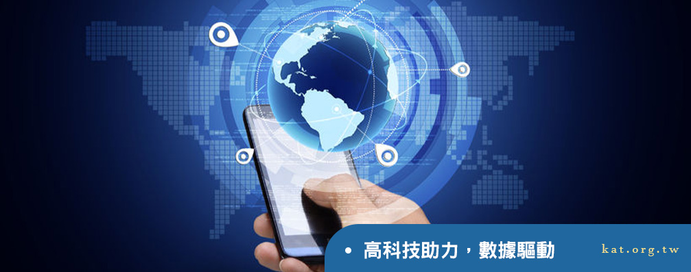 高科技助力，數據驅動