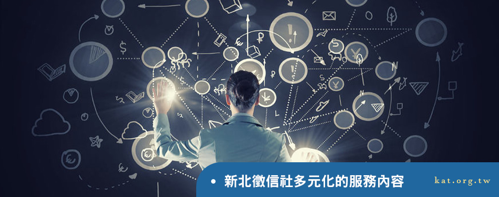 新北徵信社多元化的服務內容