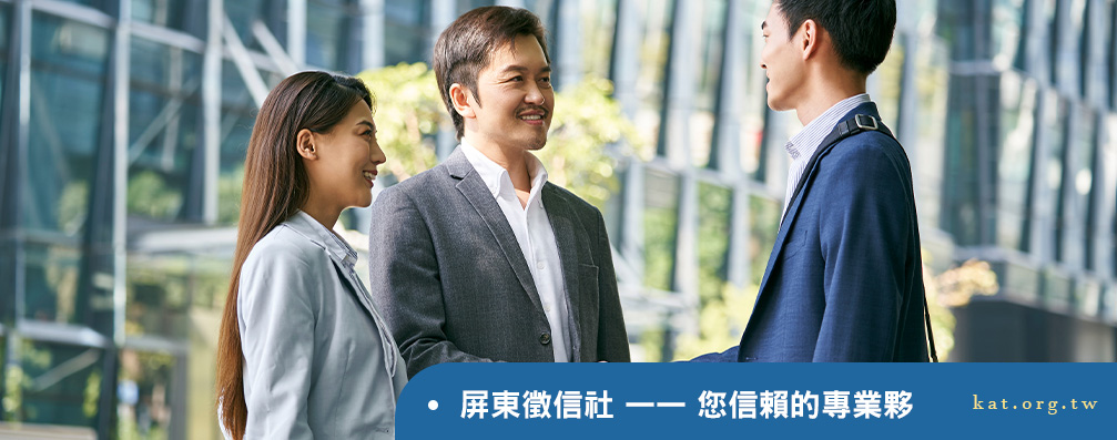 「徵信社品保協會」屏東徵信社 —— 您信賴的專業夥伴