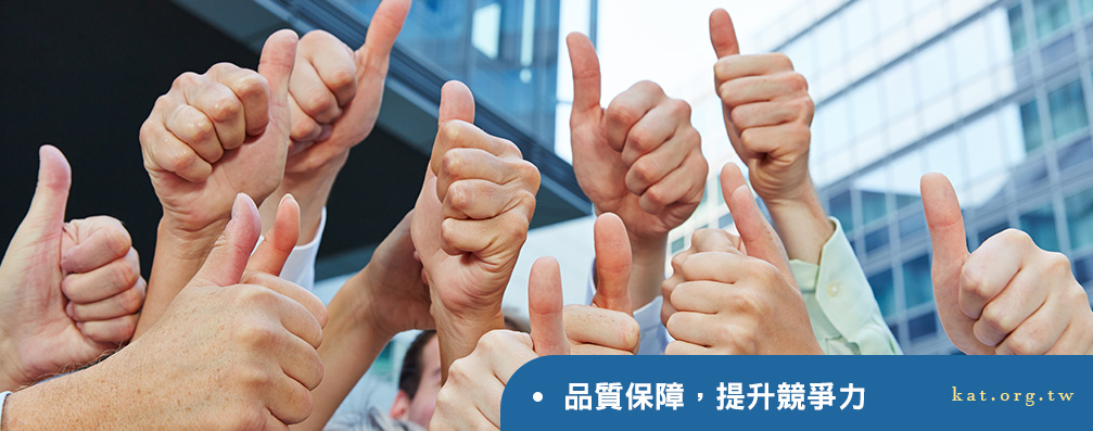 品質保障，提升競爭力