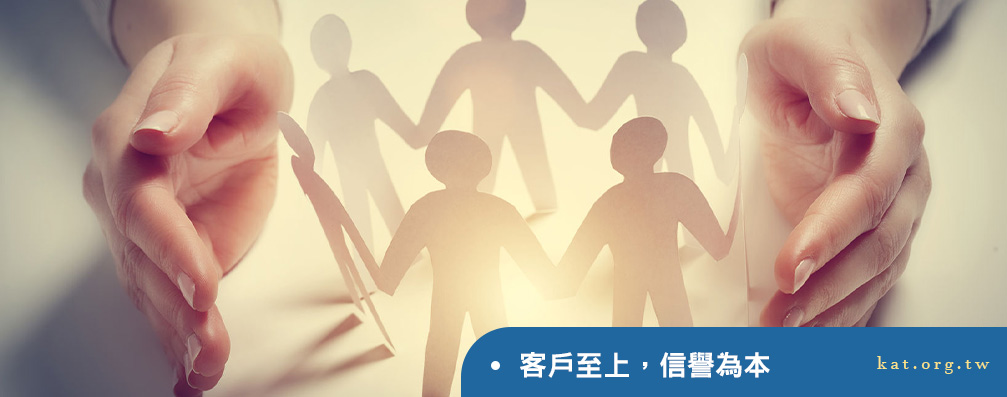 客戶至上，信譽為本