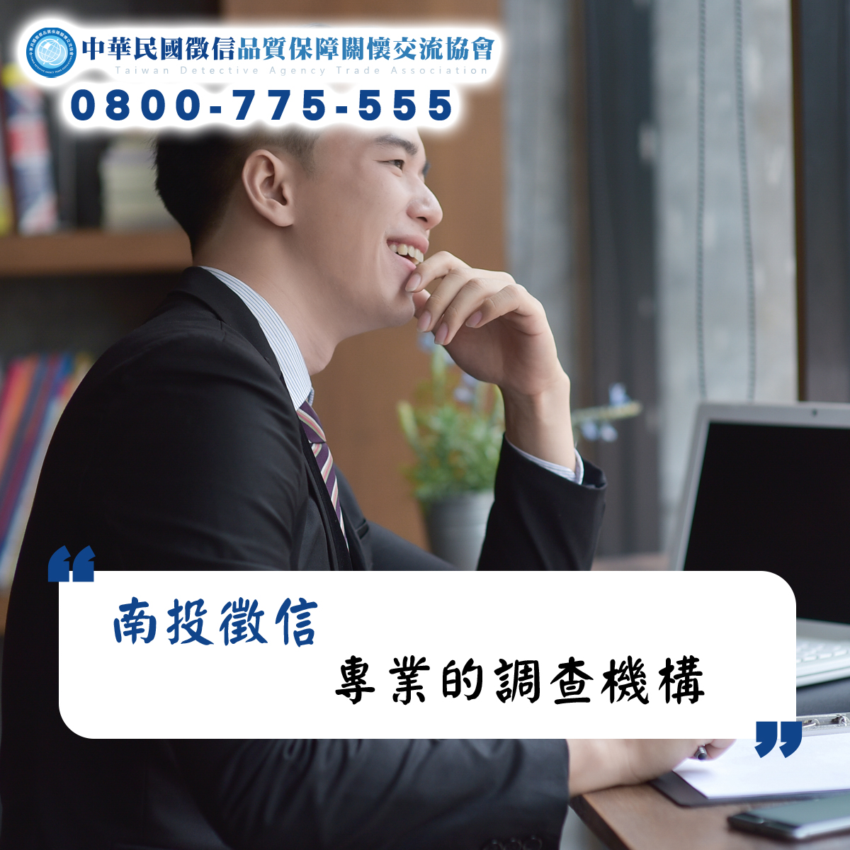 南投徵信-專業的調查機構