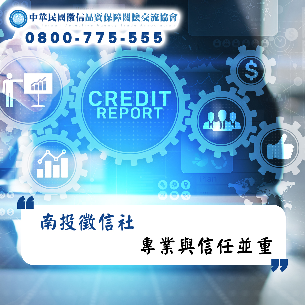 南投徵信社專業與信任並重