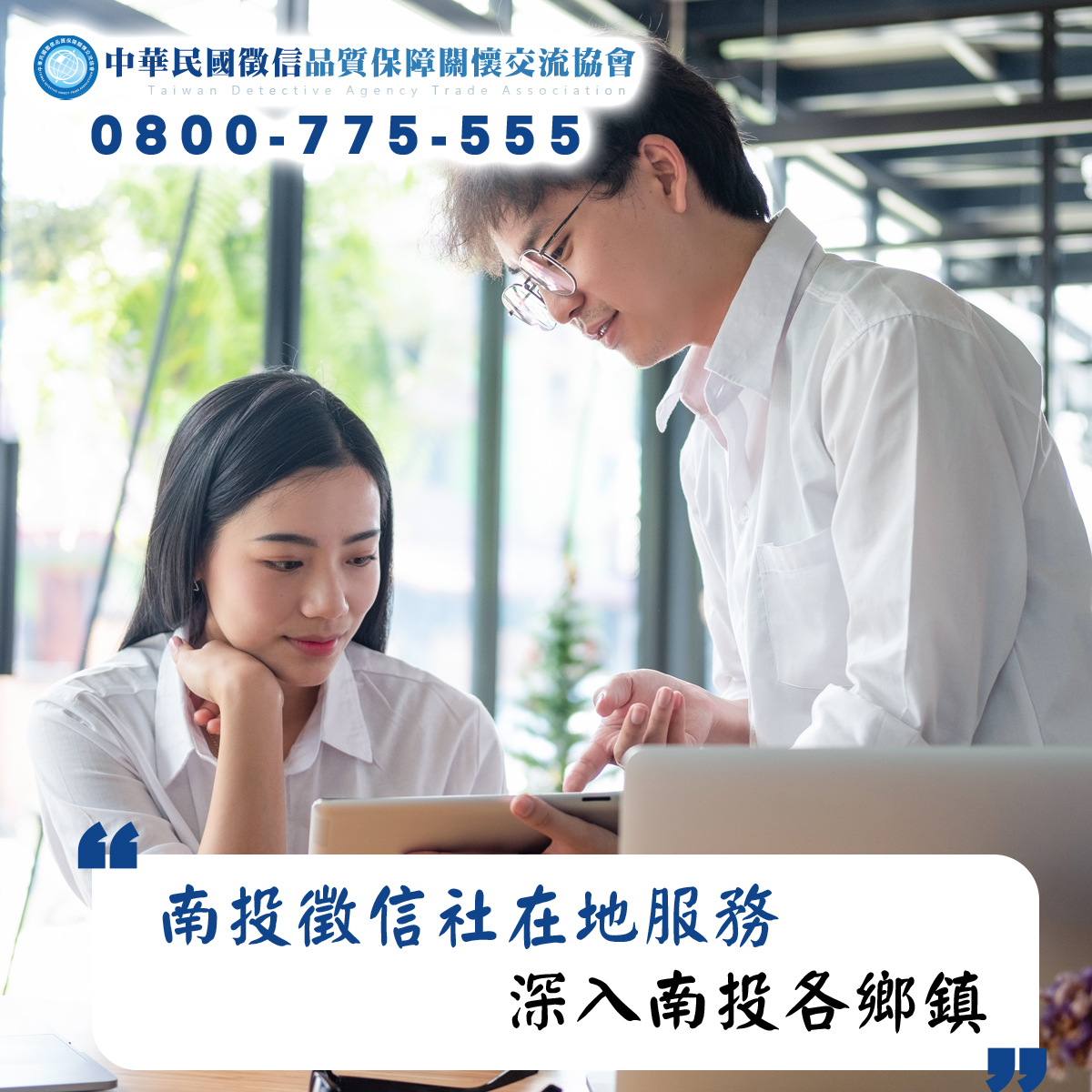 南投徵信社在地服務、深入南投各鄉鎮