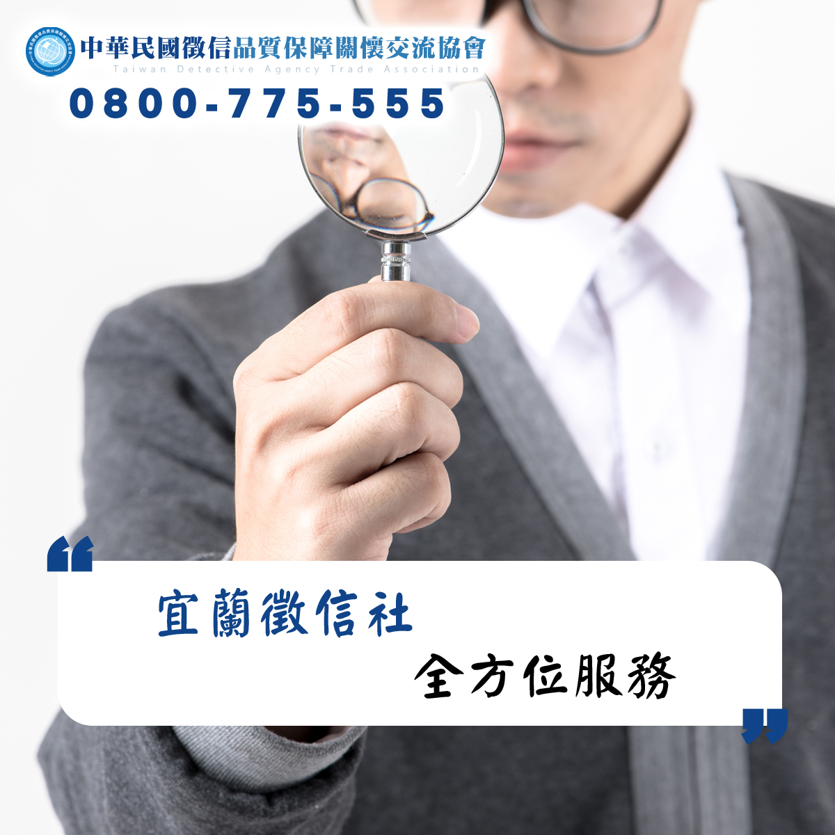 宜蘭徵信社全方位服務