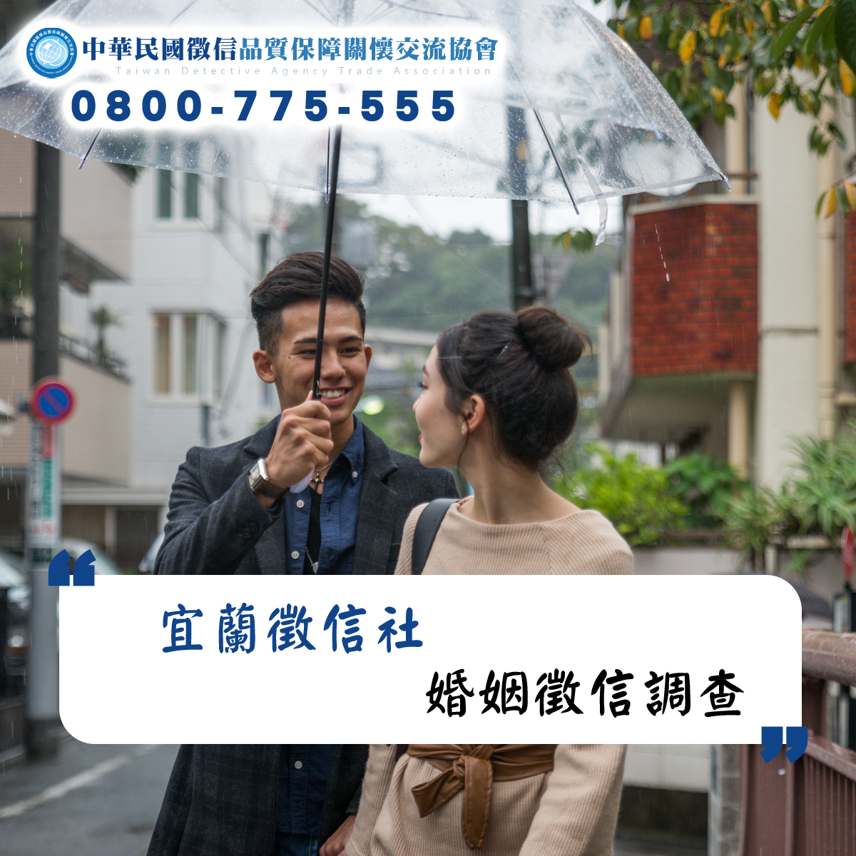 宜蘭徵信社婚姻徵信調查