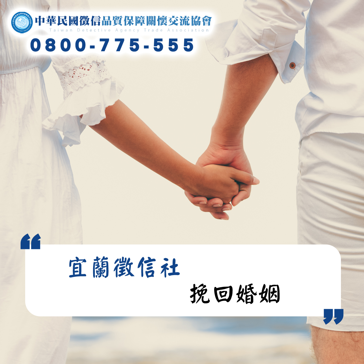 宜蘭徵信社挽回婚姻