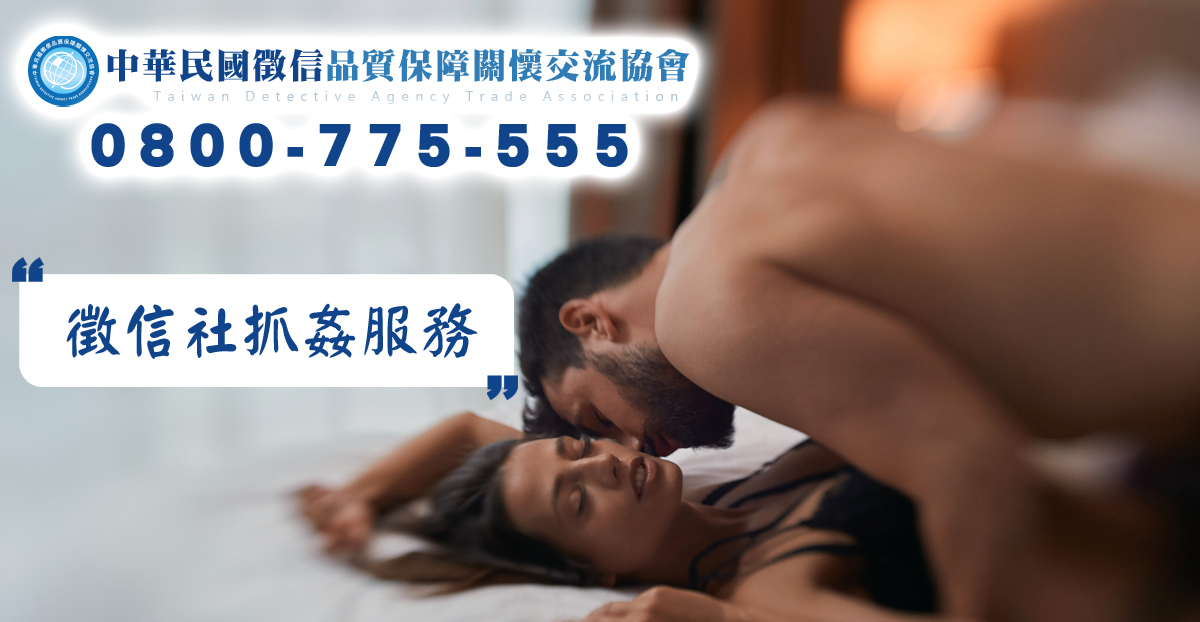 徵信社抓姦服務 徵信社抓姦服務