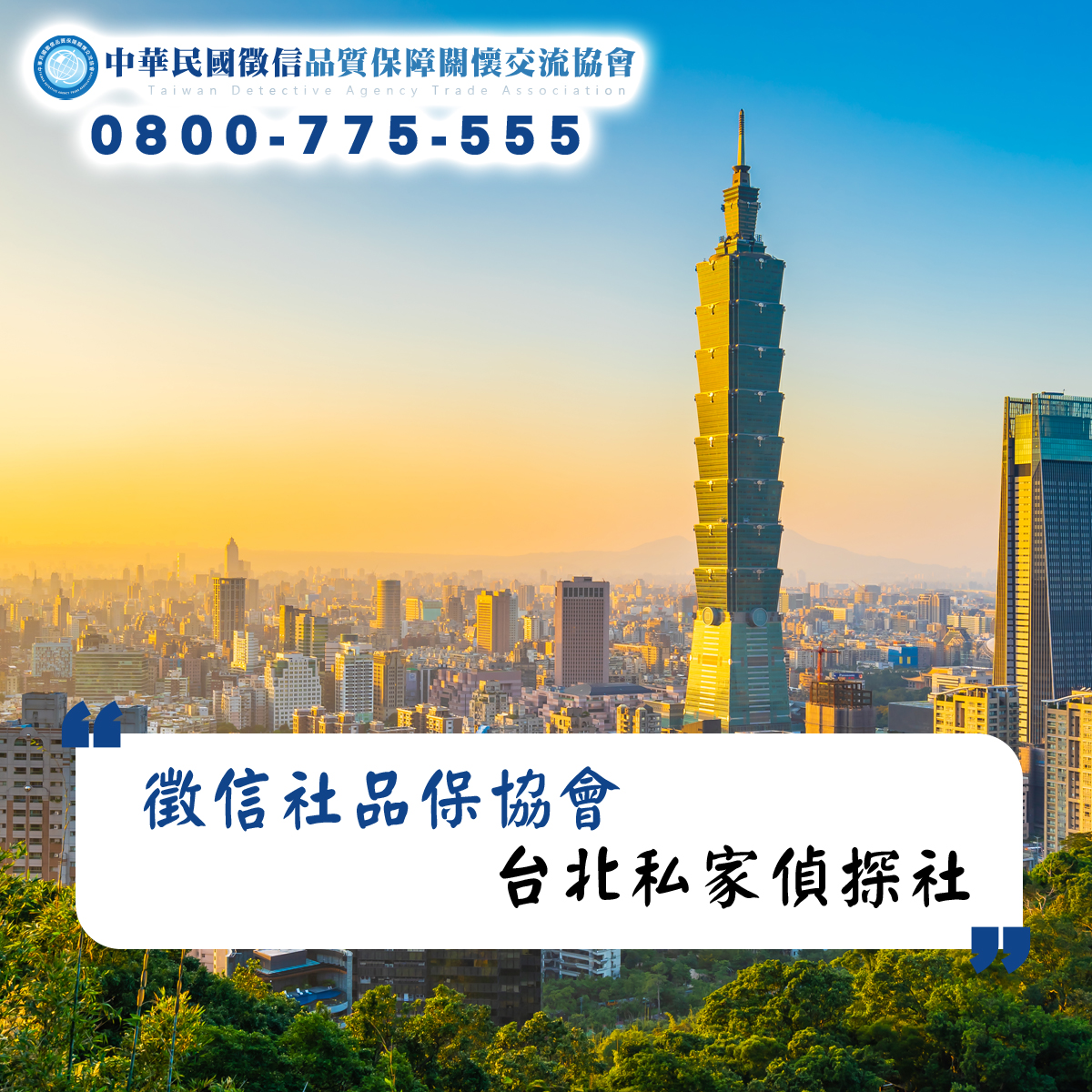 台北私家偵探社