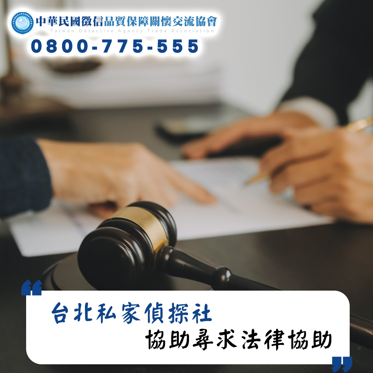 台北私家偵探社協助尋求法律協助