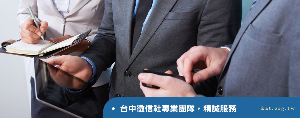 台中徵信社專業團隊，精誠服務