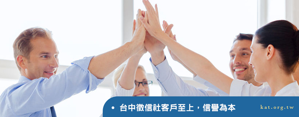 台中徵信社客戶至上，信譽為本