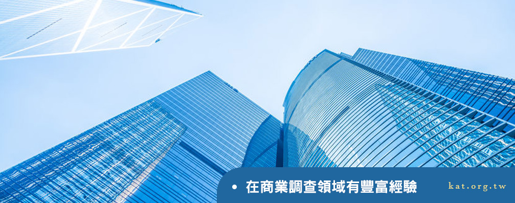 台北徵信社在商業調查領域有豐富經驗