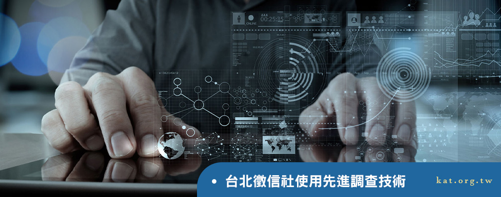 台北徵信社使用先進調查技術