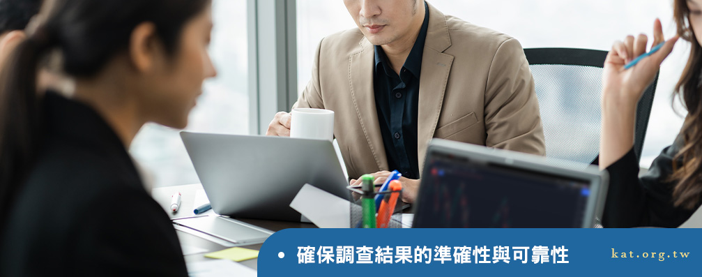 確保調查結果的準確性與可靠性