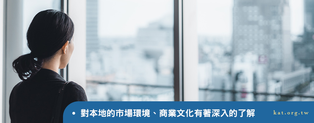 我們對本地的市場環境、商業文化有著深入的了解