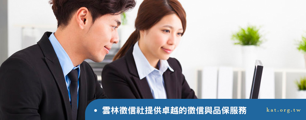 雲林徵信社提供卓越的徵信與品保服務