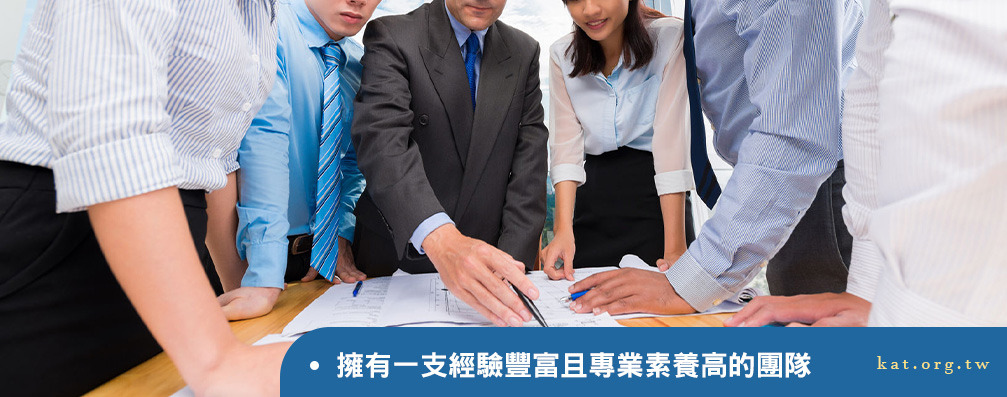 擁有一支經驗豐富且專業素養高的團隊