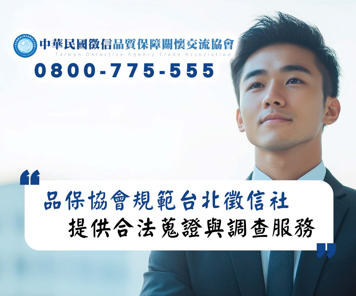 品保協會規範台北徵信社,提供合法蒐證與調查服務 品保協會規範台北徵信社,提供合法蒐證與調查服務